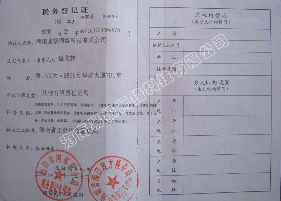 海南易极网络科技有限公司《企业法人营业执照